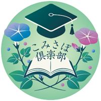 こみさぽ俱楽部のアイコン