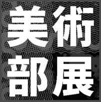 美術部のアイコン